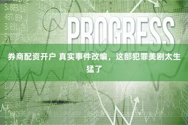 券商配资开户 真实事件改编，这部犯罪美剧太生猛了