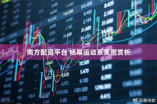 南方配资平台 杨幂运动系美图赏析